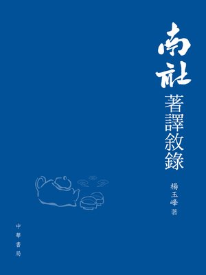 cover image of 南社著譯敘錄